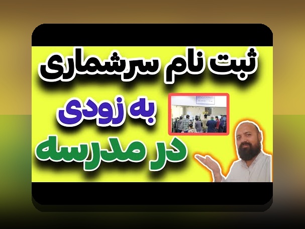 اخبار جدید ثبت نام مدارس شاهد؛ راهنمای جامع برای خانوادههای ایرانی در سال جاری