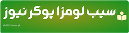 سیب لومزا پوکر نیوز